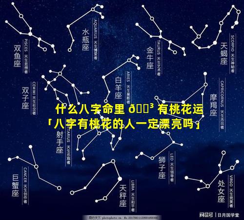 什么八字命里 🌳 有桃花运「八字有桃花的人一定漂亮吗」